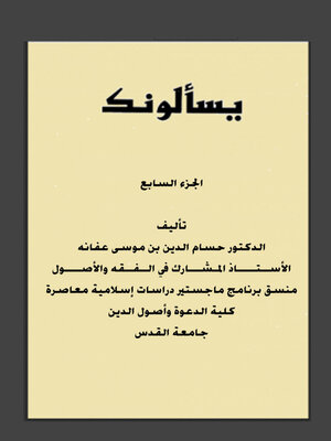 cover image of يسألونك الجزء السابع